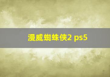 漫威蜘蛛侠2 ps5